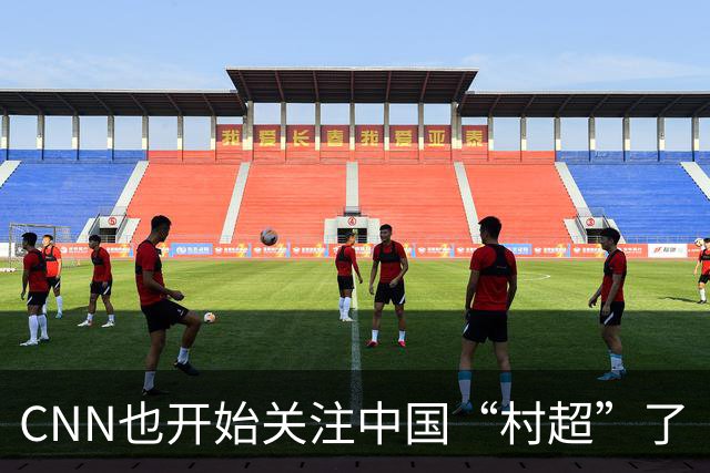 CNN也开始关注中国“村超”了