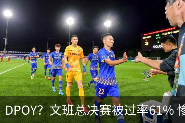 DPOY？文班总决赛被过率61% 惨过当年东契奇