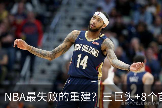 NBA最失败的重建？三巨头+8个首轮，9年才赢下1场