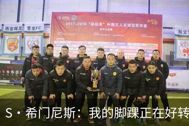 S·希门尼斯：我的脚踝正在好转，网友制作的表情包还挺搞笑的