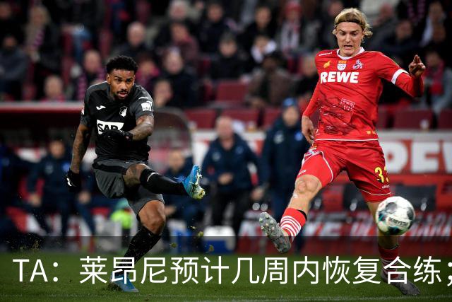 TA：莱昂尼预计几周内恢复合练；伊劳拉在伯恩茅斯时就想签他