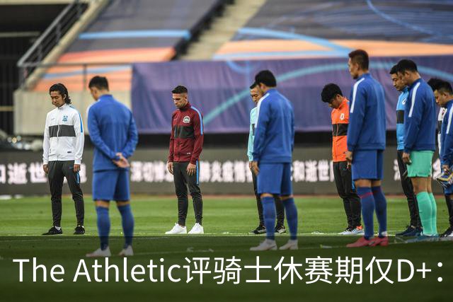 The Athletic评骑士休赛期仅D+：眼看他队补强，自己按兵不动