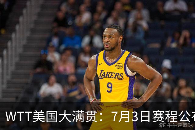 WTT美国大满贯：7月3日赛程公布！莎头组合再登场，王楚钦一日2战